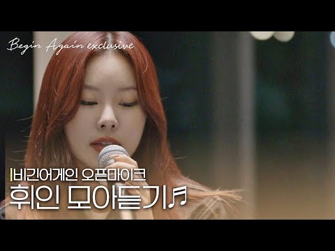 [모아보기] '남의 노래 내 노래 스킬'을 발휘한 독보적 보컬리스트 휘인(Whee In) 노래모음 #오픈마이크