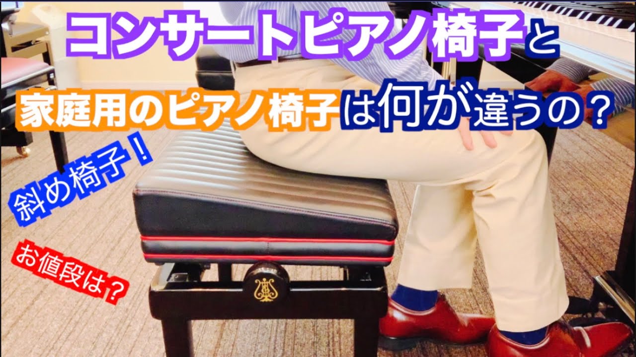 What is the difference between a concert piano chair and a