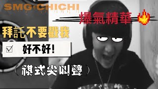 傳說對決 x CHICHI | 什麼⋯！祺祺居然在實況落下男兒淚 ?? 海牛竟掃到颱風尾QQ (爆氣精華)