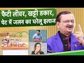 Subhas Goyal के इस नुस्खे से Fatty Liver, जलन , खट्टी डकार से मिलेगी राहत । Vardhan Ayurvedic