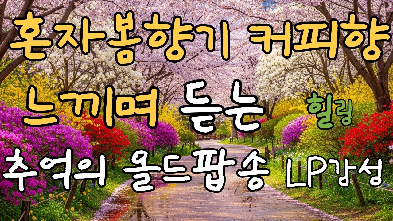 [Playlist] 올드팝송 명곡 모음vol.20| Warm 70’s 80’s Old Pop | LP감성 | 가사 포함 | 연속듣기 | 힐링곡