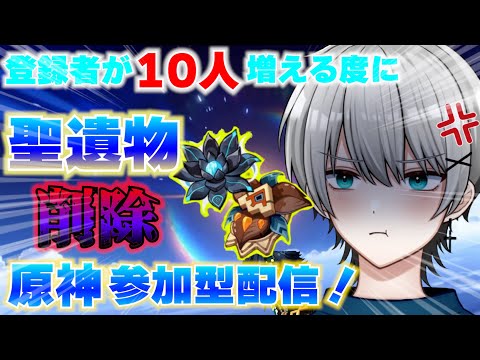 【原神】ナタ開幕！登録者が「１０人」増えるたびに聖遺物を「削除」する参加型配信！【縦型】【初見さん大歓迎！】
