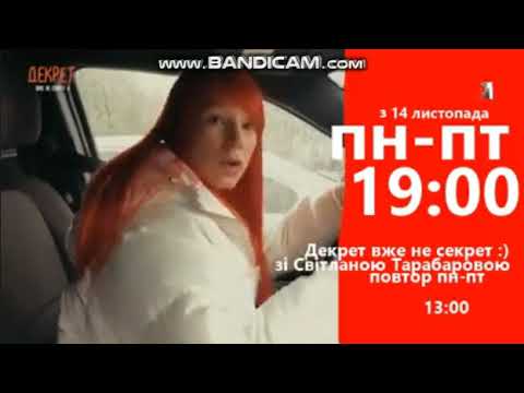 Анонс Декрет вже не секрет зі Світланою Тарабаровою 09 08 21 