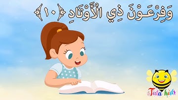 سورة الفجر من آيه ١٠ الئ آيه ١٤ مكرره للأطفال Surat Al-Fajr from A10 A14 bis for children