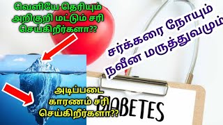 சர்க்கரை நோயும் நவீன மருத்துவமும் | Diabetes Reversal Tamil |Diabetes Treatment In Tamil | Diabetes