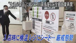 入店時に検温 レジにビニールシート…　厳戒態勢　“生活必需品”に絞り　玉川高島屋ＳＣ全館営業再開