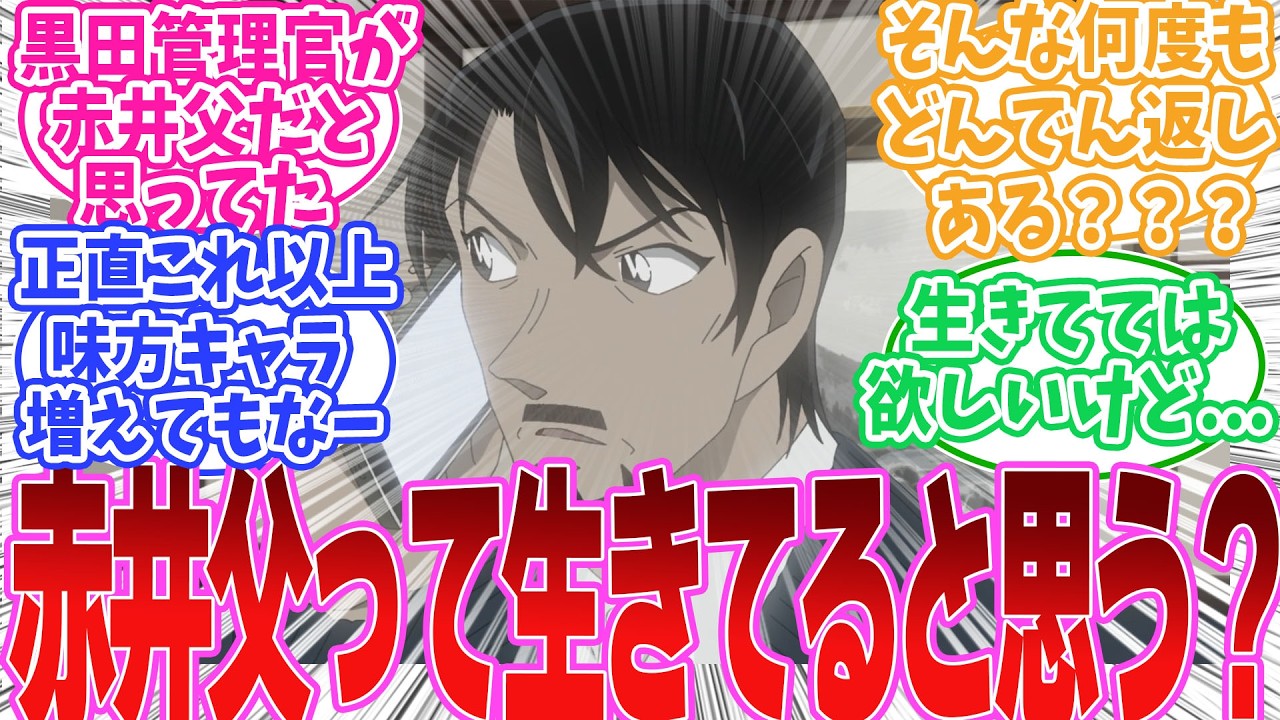 赤井父(務武)って生きてると思う？について話す読者の反応集【名探偵コナン】