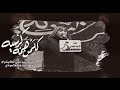 كلمن همه كرسيه || الرادود سيد علي الكيشوان