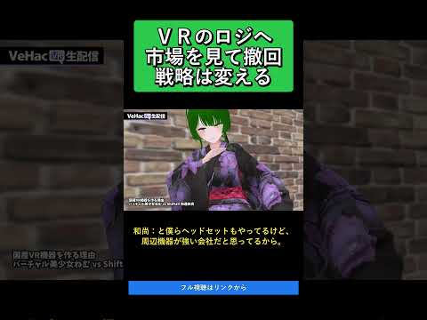 ＶＲのロジへ市場を見て撤回戦略は変える   国産VR機器を作る理由 ねむ vs Shiftall 和蓮和尚【VeHacQ生配信 #6】