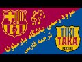 FC Barcelona Official Anthem Persian Translation ترجمه فارسی سرود رسمی باشگاه بارسلونا 