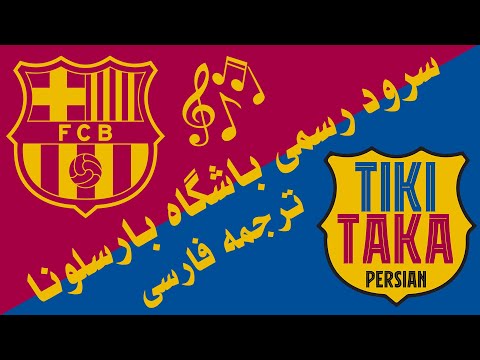       ترجمه فارسی سرود رسمی باشگاه بارسلونا