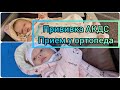 Сделали прививку АКДС!!! Прием у ортопеда!!!