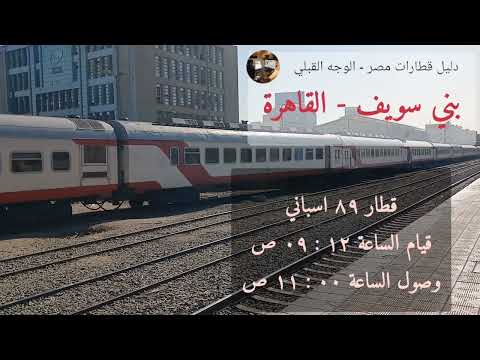 مواعيد جميع القطارات بني سويف القاهرة ٣٤ قطار