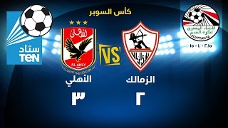 مباراة القمة الأهلي والزمالك 3 / 2 كاملة بتعليق الكابتن مدحت شلبي 15-10-2015