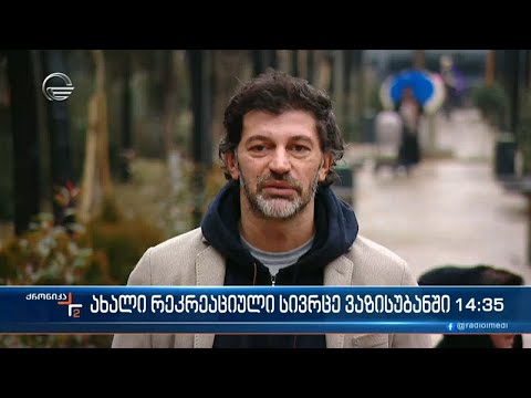 ქრონიკა 14:00 საათზე  - 31 იანვარი, 2023 წელი