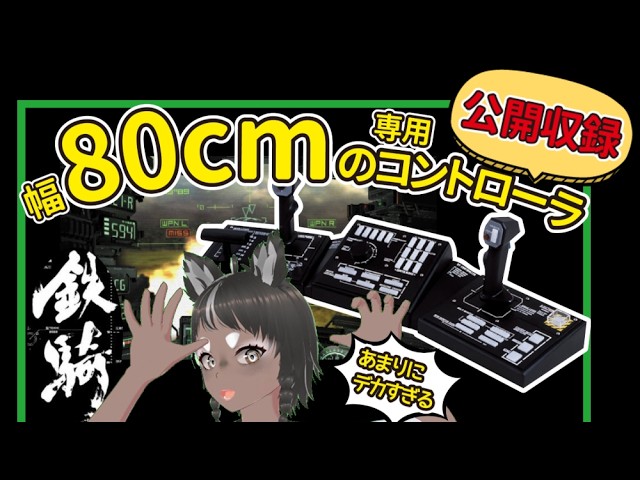 鉄騎、行きます! #CAPCOM　#ゲーム実況　#Vtuber #xbox  #初代xbox #鉄騎　#microsoft
