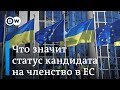 Что значит статус кандидата и далеко ли Украине до членства в ЕС