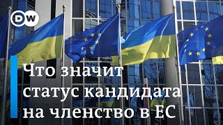 Что значит статус кандидата и далеко ли Украине до членства в ЕС