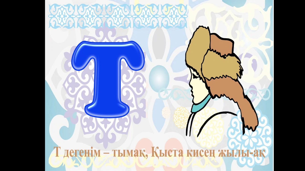 Т дыбысы мен 2саны даярлық тобы