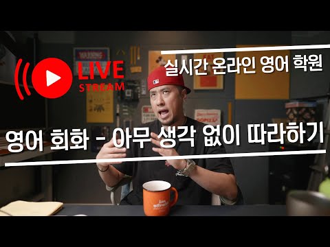 영어회화 무조건 따라하기 〈〈 실시간온라인영어학원 〉〉