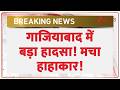 Ghaziabad news: गाजियाबाद में बड़ा हादसा! मचा हाहाकार! | Breaking news | Latest news | hindi news