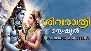 ശിവരാത്രി സ്പെഷ്യൽ..| Mahadev Devotional Songs | Shivaratri Special Song |Shiva Devotional Malayalam