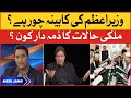 PM Imran Khan Ki Cabinet Chor? | Pakistan Politics | Meri Jang