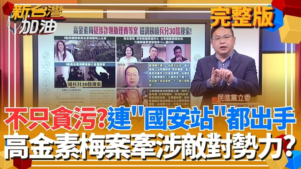 不只是貪污？高金素梅案連調查局「國安站」都出手？是否牽涉敵對勢力？中國激發危機感！日本人用選票淘汰親中派 台灣人怎麼選？│許貴雅 主持│【新台灣加油 完整版】20260210│三立新聞台