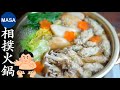 相撲火鍋/ Chanko Nabe| MASAの料理ABC