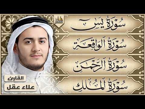 سورة يس والرحمن والواقعة والملك بصوت القارئ علاء عقل | تلاوة خاشعة | Quran Recitation by Alaa Aqel