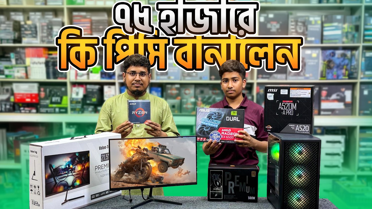 ঈদ সালামী অফারে ৭৫ হাজারে কেমন পিসি হবে Graphics Card সহ ? Sell Tech BD ...