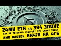 Как не потерять хешрейт ETH при смене эпохи на 394 на карте RX470 4ГБ
