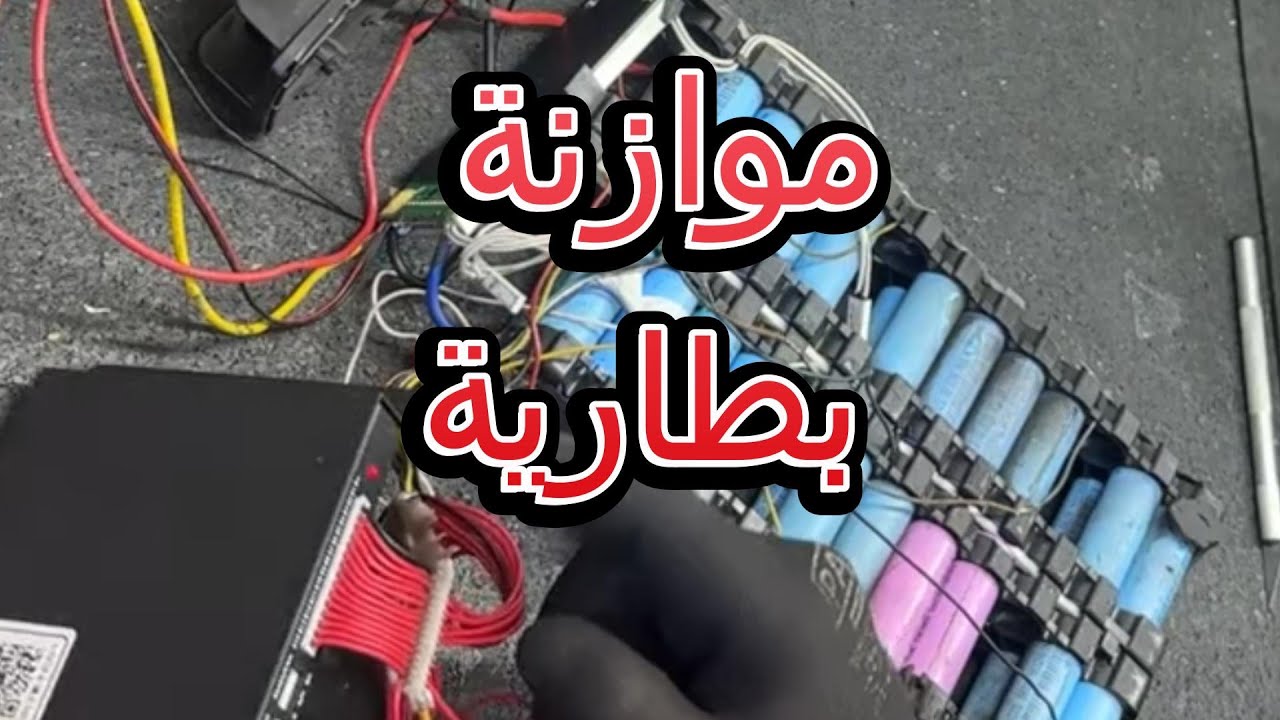 هل بطارية دراجتك تشحن بسرعة وتفرغ فوراً؟ 🔋 الحل ليس تغيير البطارية! (Battery Balancing)