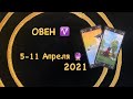 ОВЕН 5-11 Апреля 2021