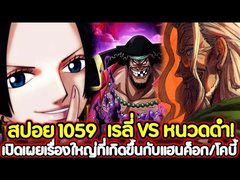 [สปอย] : วันพีช 1059 เรลี่ VS หนวดดำ! เปิดเผยเรื่องใหญ่ที่เกิดขึ้นกับแฮนค็อก/โคบี้ !!