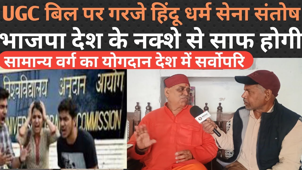 भाजपा देश के नक्शे से साफ होगी| UGC बिल पर गरजे हिंदू धर्म सेना के संतोष दूबे 