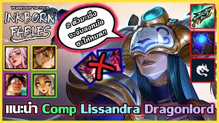 แนะนำ Comp Lissandra Dragonlord แก้ทางพวก Yone,หมีคลั่ง แบบอยู่หมัด!! : TFT Set 11