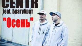 CENTR feat  Братубрат  -Осень (минус by AvIP BEAT)