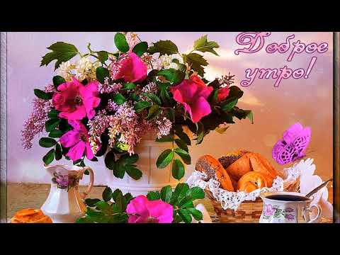 С ДОБРЫМ УТРОМ!!!Красивая Музыкальная Открытка!!!🌸Good morning!