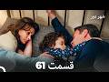 شهر دور قسمت 61  