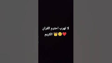 لا تهرب احترم القران الكريم 👑😊❤️