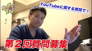 第２回質問募集！YouTubeや動画関係でお願いします☆
