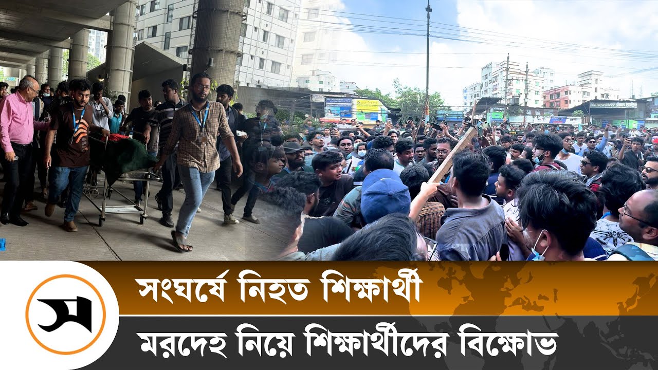 নি হ ত শিক্ষার্থীর ম র দে হ নিয়ে শিক্ষার্থীদের বি ক্ষো ভ | Quota Andolon