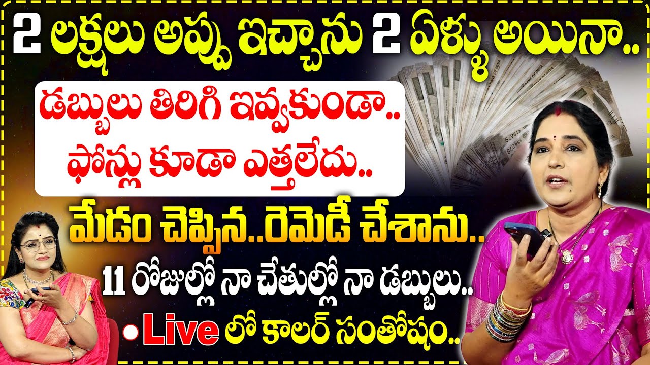 Sravanthi About Dabbulu : 2 లక్షలు అప్పు ఇచ్చాను 2 ఏళ్ళు అయినా..మేడం చెప్పిన..రెమెడీ చేశాను..!