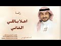 اغنية هلا باللي لفاني غناء ماجد المهندس صوت طرب 2025 