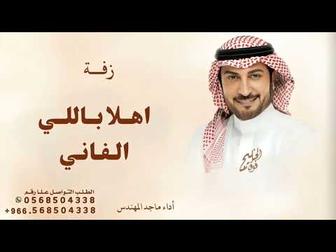 اغنية هلا باللي لفاني غناء ماجد المهندس صوت طرب 2025
