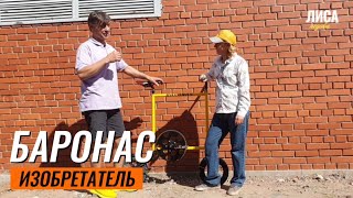 НЕОБЫЧНЫЕ ВЕЛОСИПЕДЫ Игоря Баронаса-в гостях у великого изобретателя!