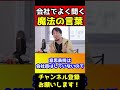 誰でも1回は会社で聞いたことがあるコノ言葉を言われた瞬間に数千万手に入ります【ひろゆき/裁判】#shorts