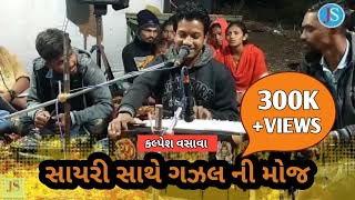 કલપશ વસવ ગઝલ સયરન મજ