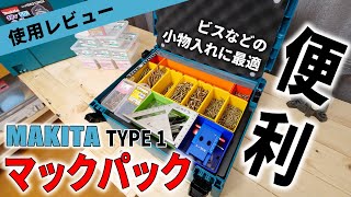 【使用レビュー】小物入れに活用できて便利　MakitaマックパックType1